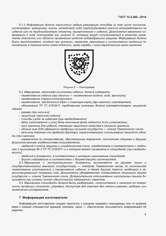 Страница 12 ГОСТ 12.4.266-2014