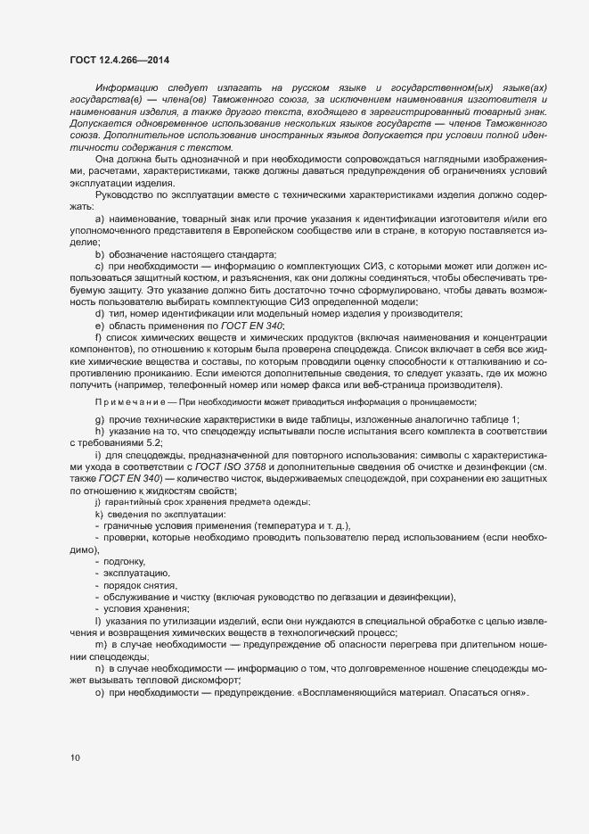 Страница 13 ГОСТ 12.4.266-2014