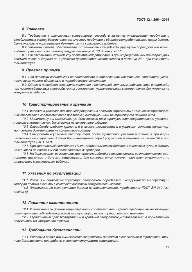 Страница 14 ГОСТ 12.4.266-2014