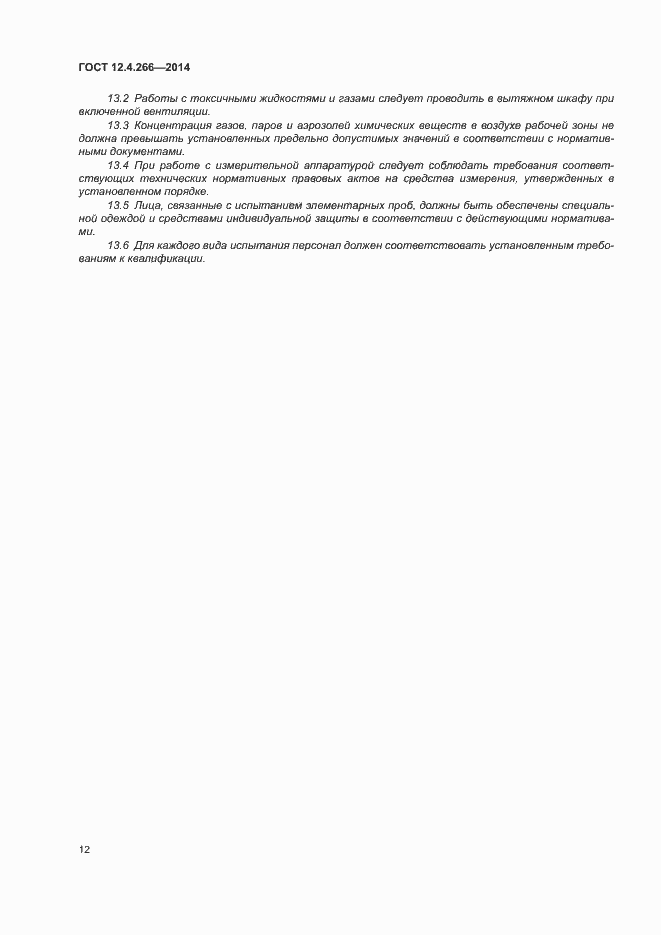 Страница 15 ГОСТ 12.4.266-2014