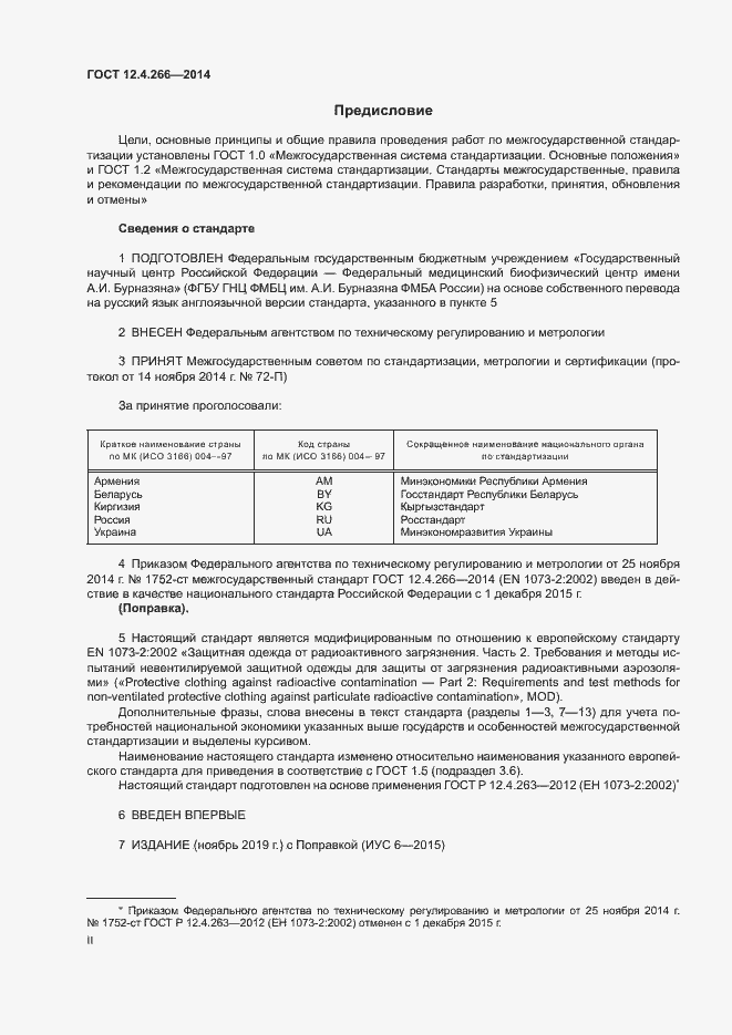 Страница 2 ГОСТ 12.4.266-2014