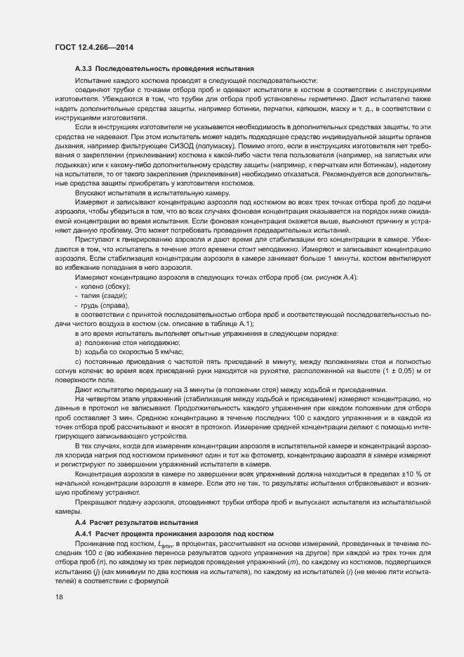 Страница 21 ГОСТ 12.4.266-2014