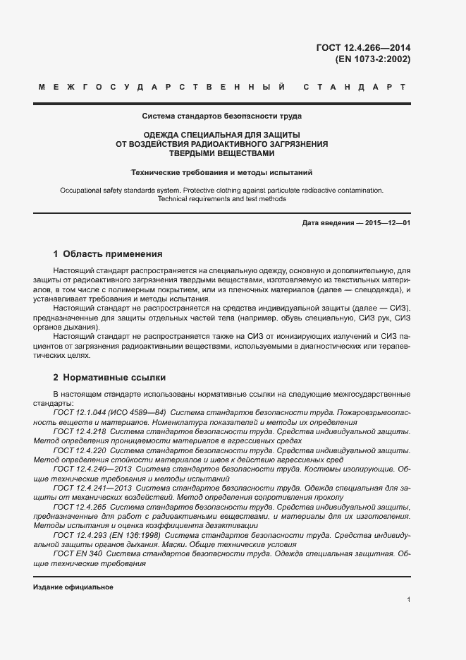 Страница 4 ГОСТ 12.4.266-2014