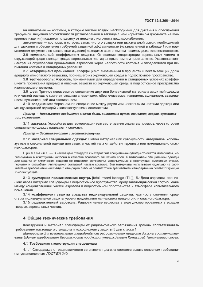 Страница 6 ГОСТ 12.4.266-2014