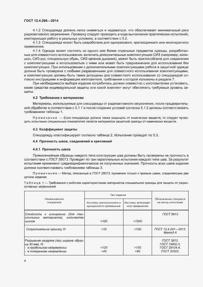 Страница 7 ГОСТ 12.4.266-2014