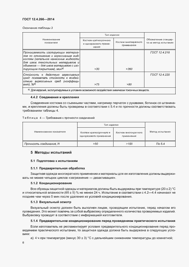 Страница 9 ГОСТ 12.4.266-2014