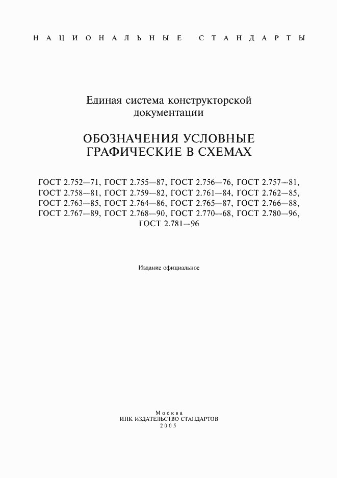 Страница 1 ГОСТ 2.752-71