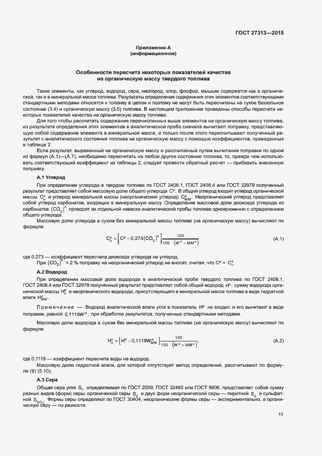Страница 15 ГОСТ 27313-2015