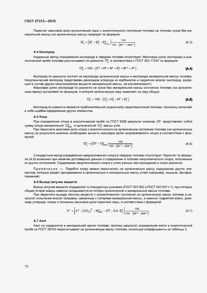 Страница 16 ГОСТ 27313-2015