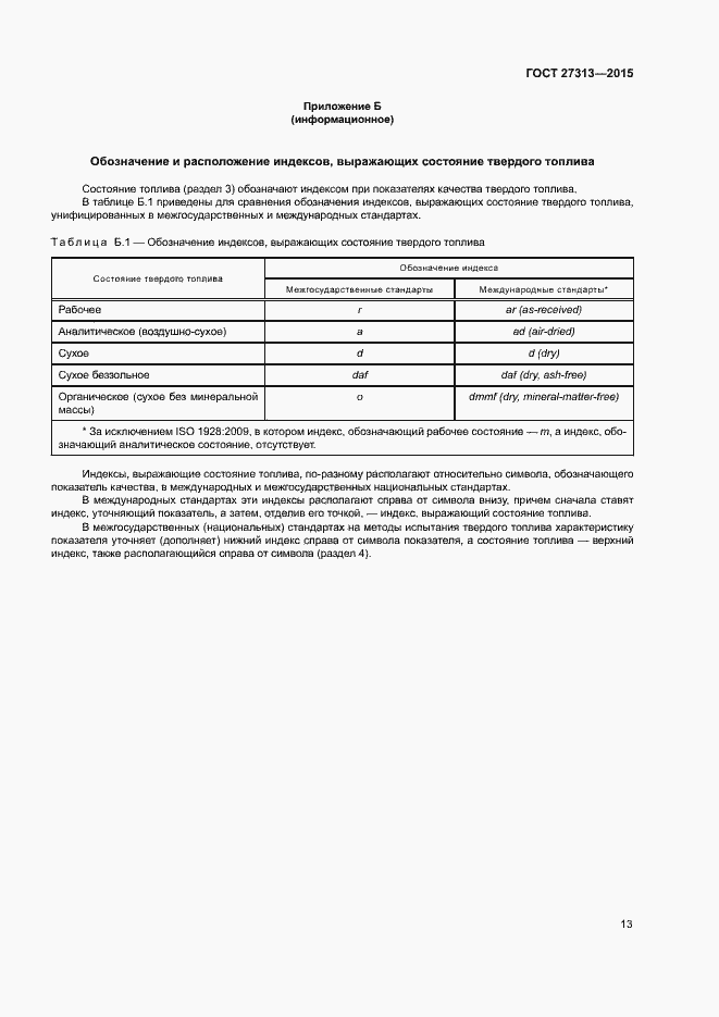 Страница 17 ГОСТ 27313-2015