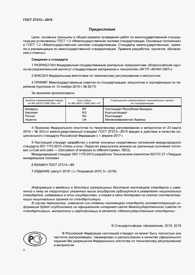 Страница 2 ГОСТ 27313-2015