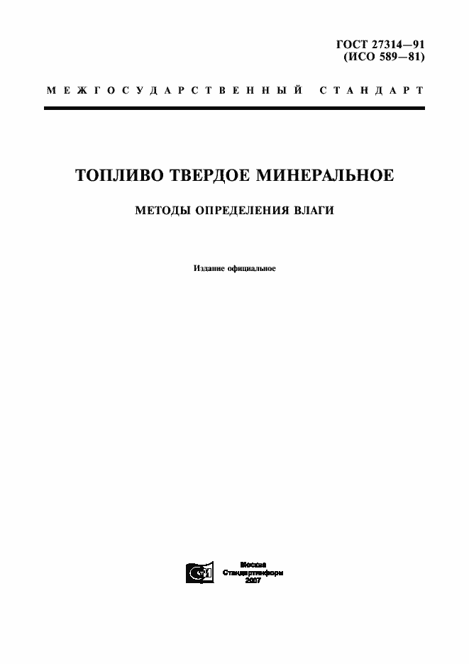 Страница 1 ГОСТ 27314-91