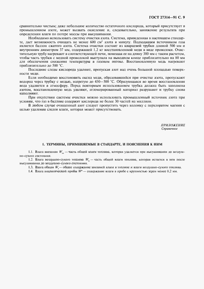Страница 10 ГОСТ 27314-91