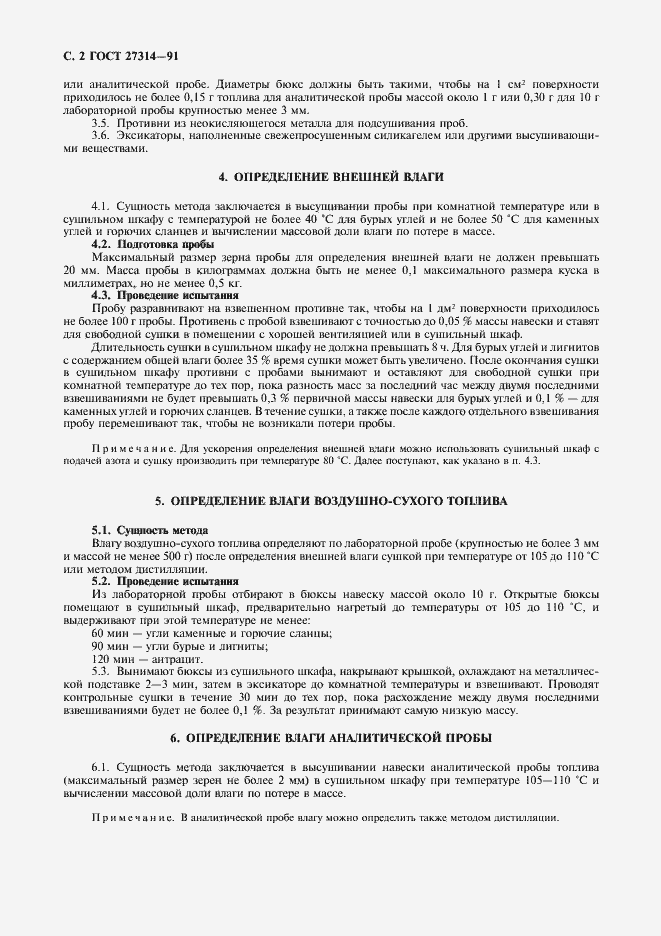 Страница 3 ГОСТ 27314-91