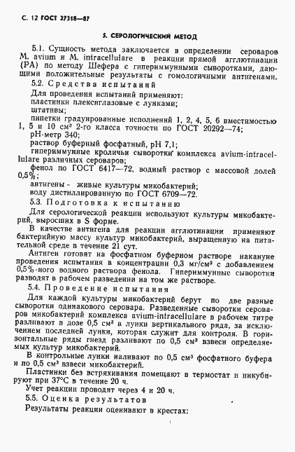 Страница 13 ГОСТ 27318-87