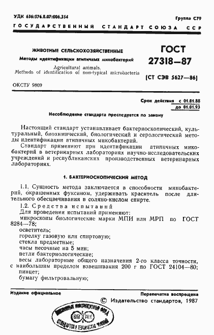 Страница 2 ГОСТ 27318-87