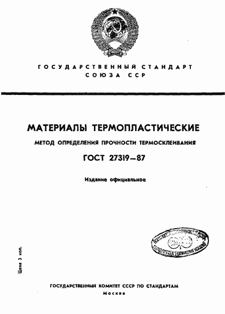Страница 1 ГОСТ 27319-87