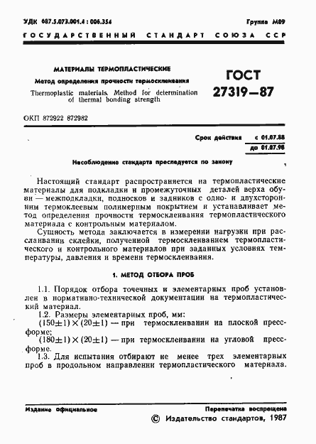 Страница 2 ГОСТ 27319-87