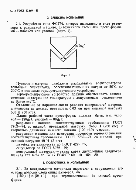 Страница 3 ГОСТ 27319-87