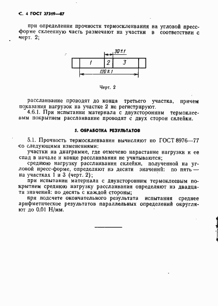 Страница 5 ГОСТ 27319-87