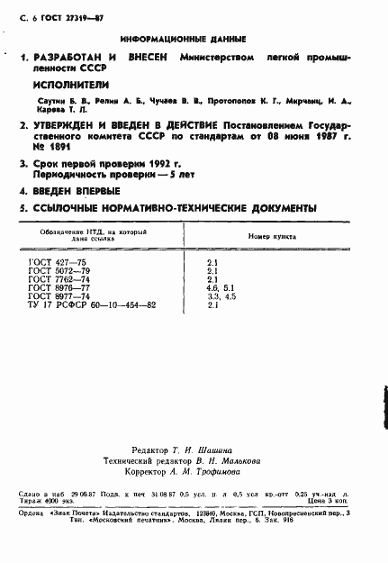 Страница 7 ГОСТ 27319-87