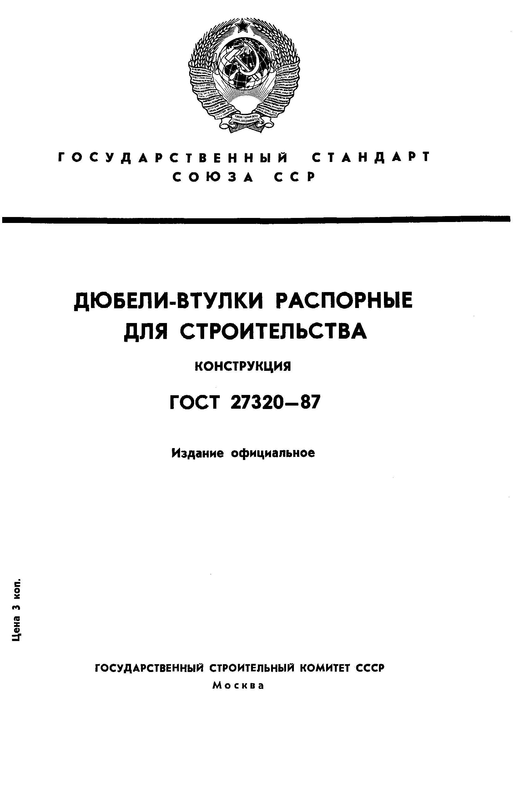 Страница 1 ГОСТ 27320-87