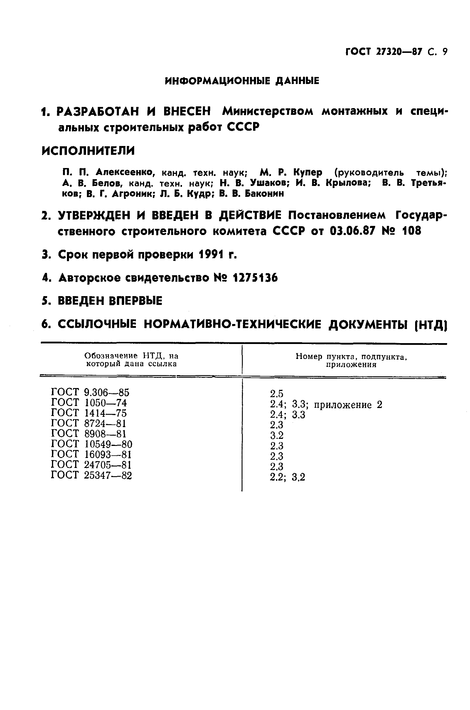 Страница 10 ГОСТ 27320-87