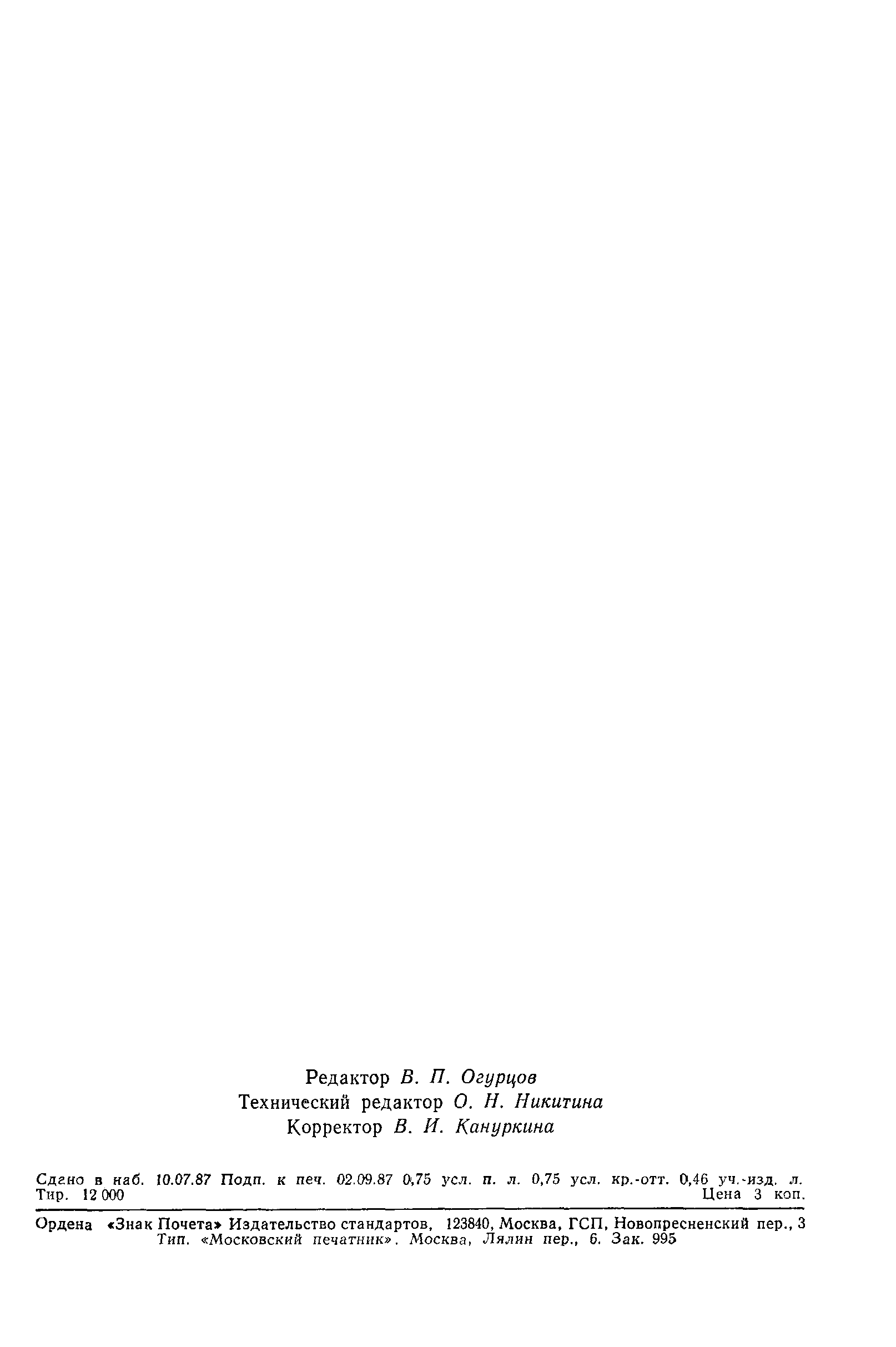 Страница 11 ГОСТ 27320-87