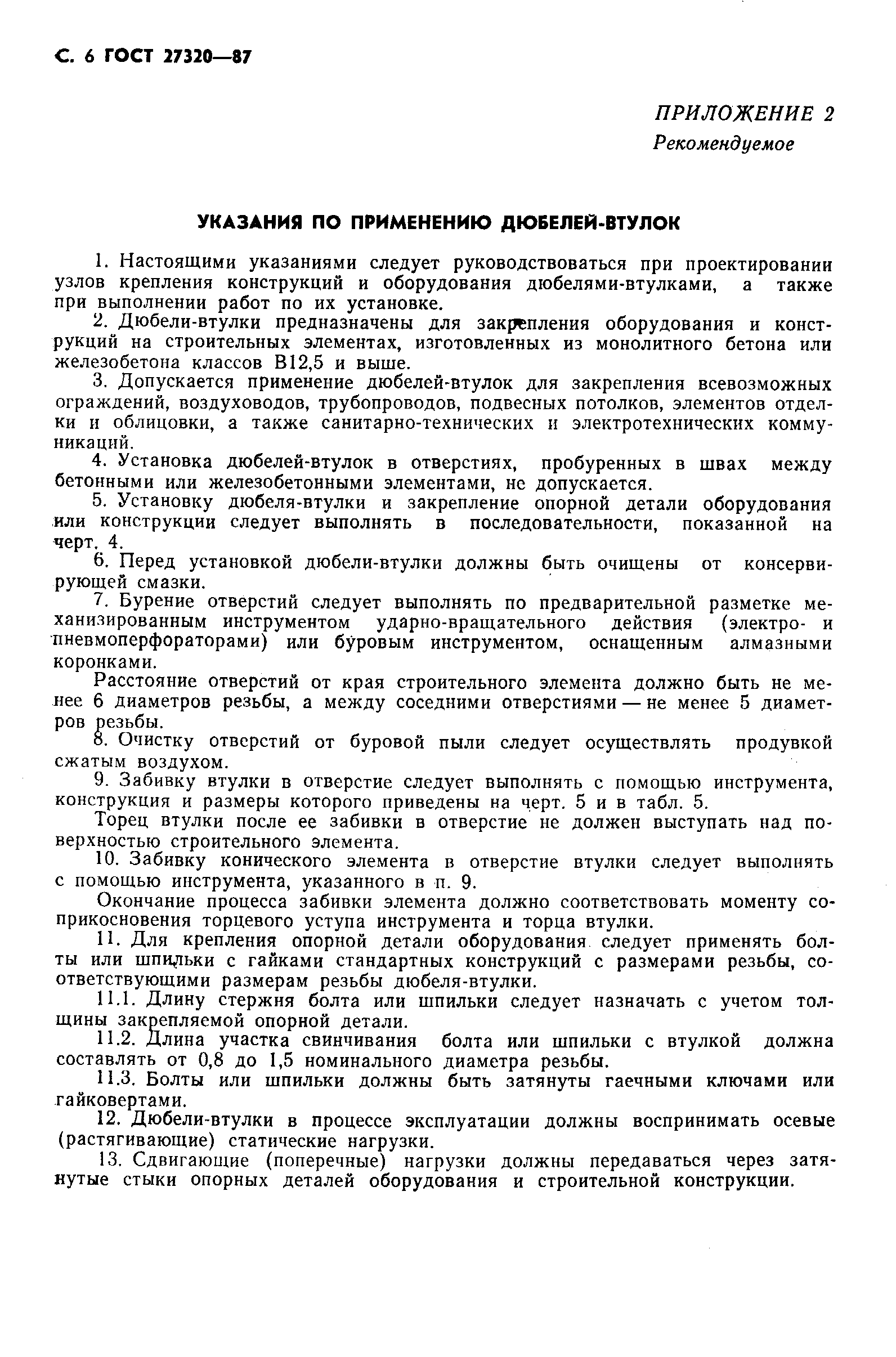 Страница 7 ГОСТ 27320-87