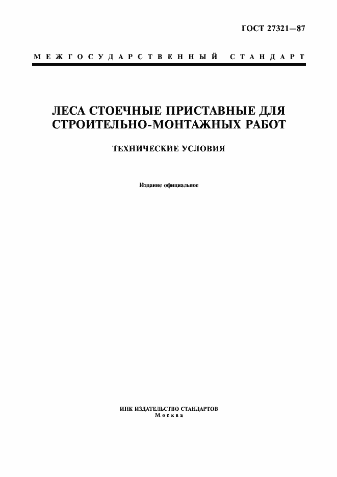 Страница 1 ГОСТ 27321-87