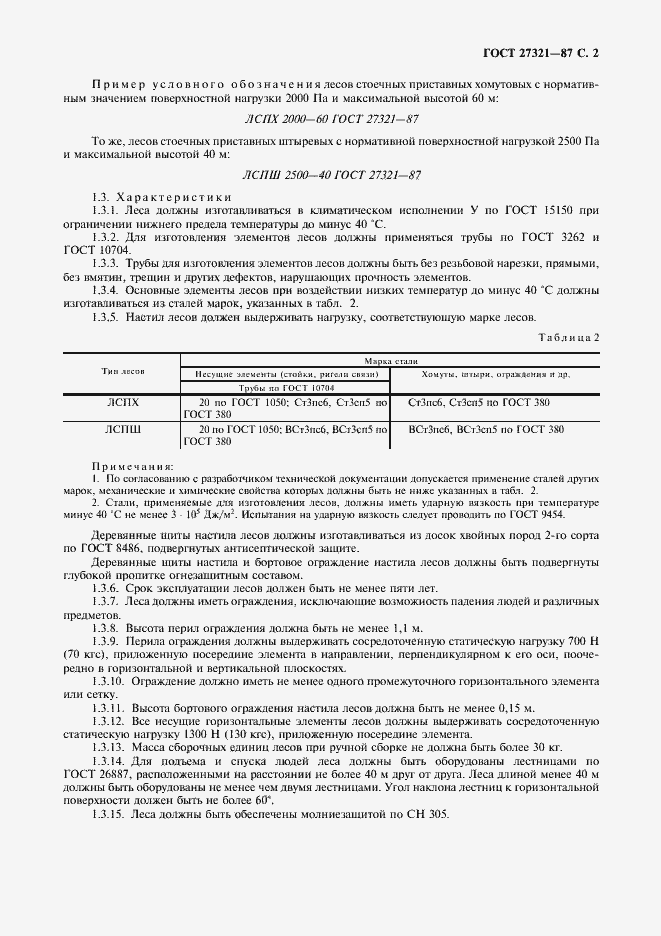 Страница 3 ГОСТ 27321-87