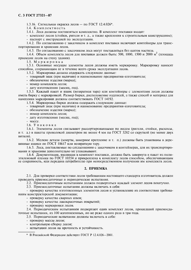 Страница 4 ГОСТ 27321-87