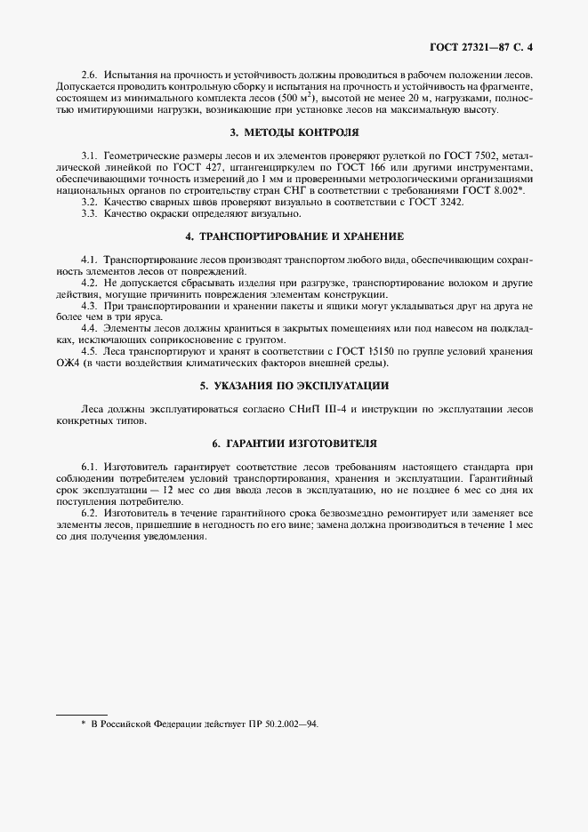 Страница 5 ГОСТ 27321-87