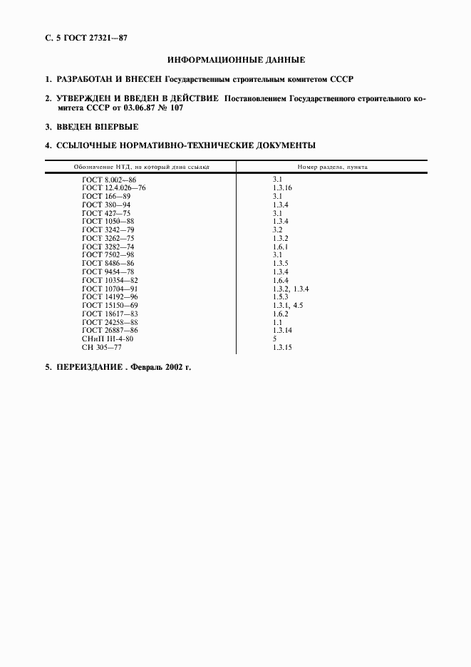 Страница 6 ГОСТ 27321-87
