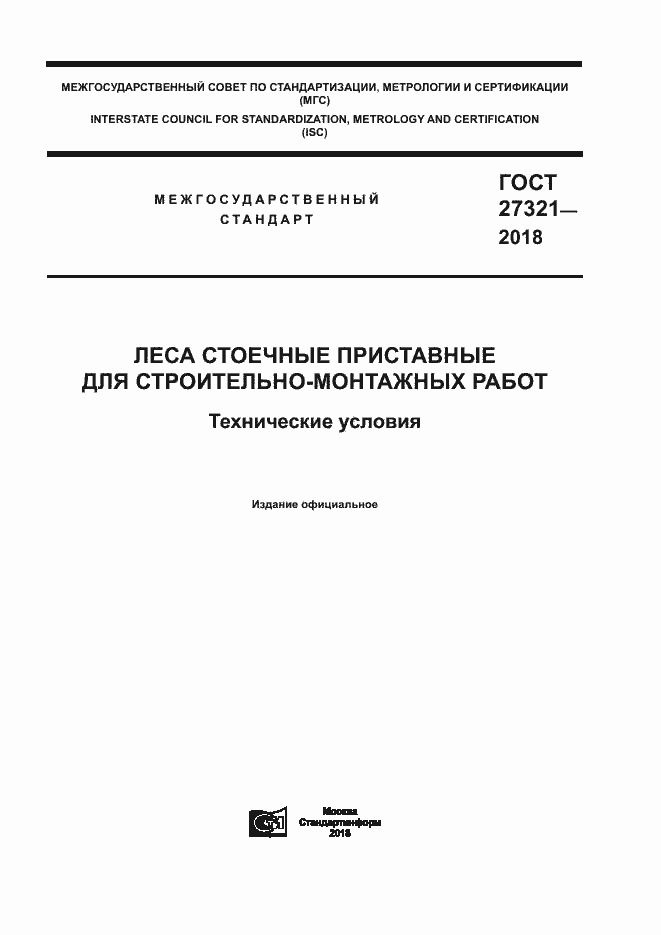 Страница 1 ГОСТ 27321-2018