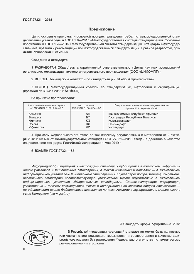 Страница 2 ГОСТ 27321-2018