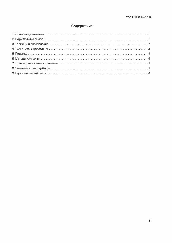 Страница 3 ГОСТ 27321-2018