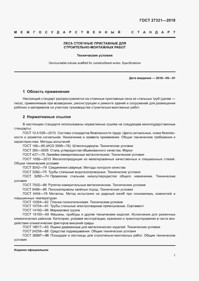 Страница 4 ГОСТ 27321-2018