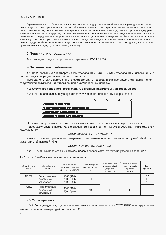 Страница 5 ГОСТ 27321-2018