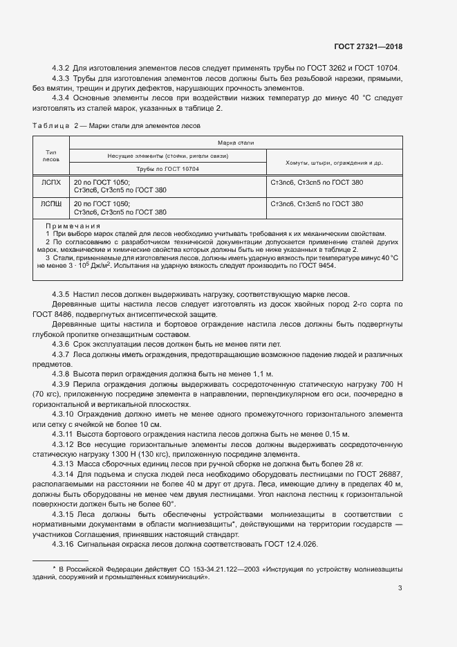 Страница 6 ГОСТ 27321-2018