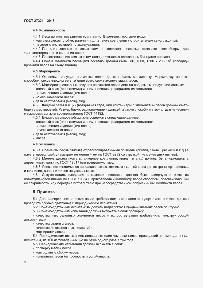 Страница 7 ГОСТ 27321-2018