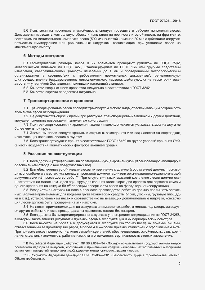 Страница 8 ГОСТ 27321-2018