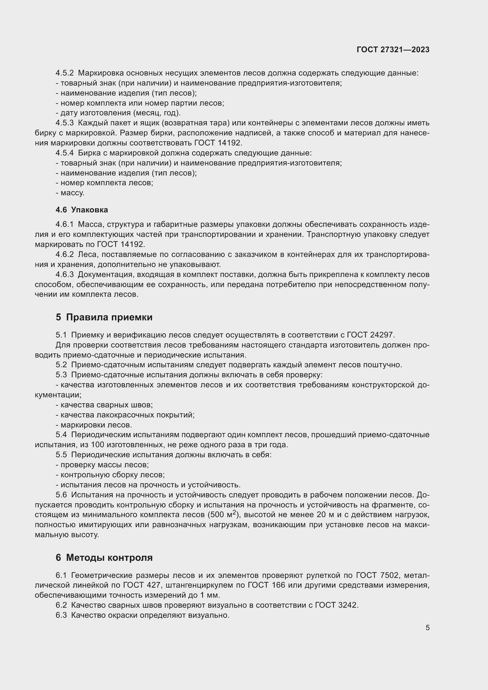 Страница 10 ГОСТ 27321-2023