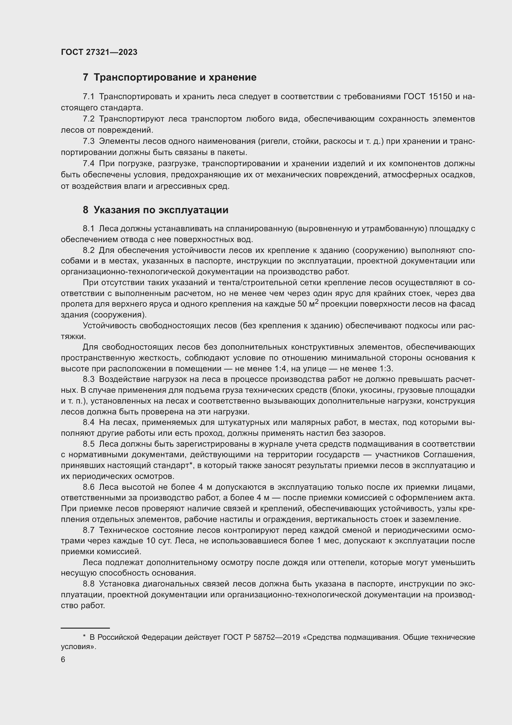 Страница 11 ГОСТ 27321-2023