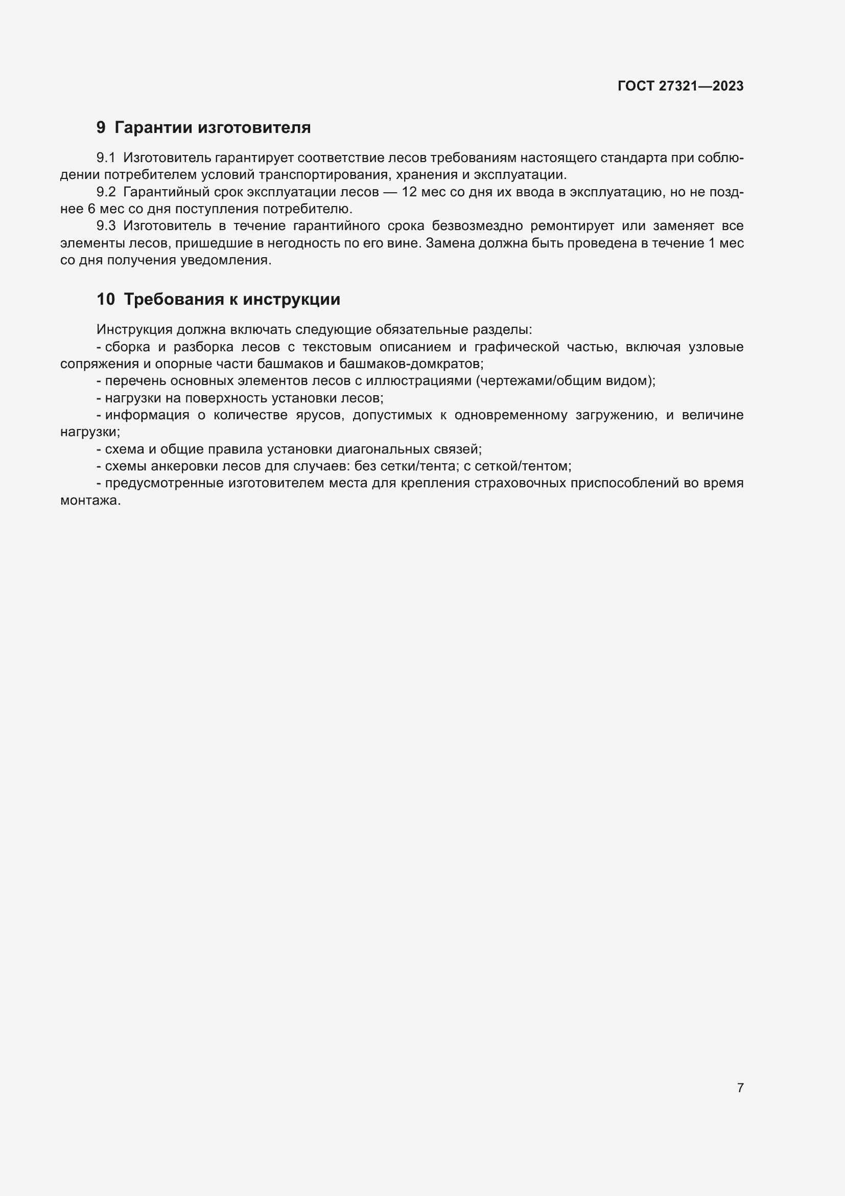 Страница 12 ГОСТ 27321-2023