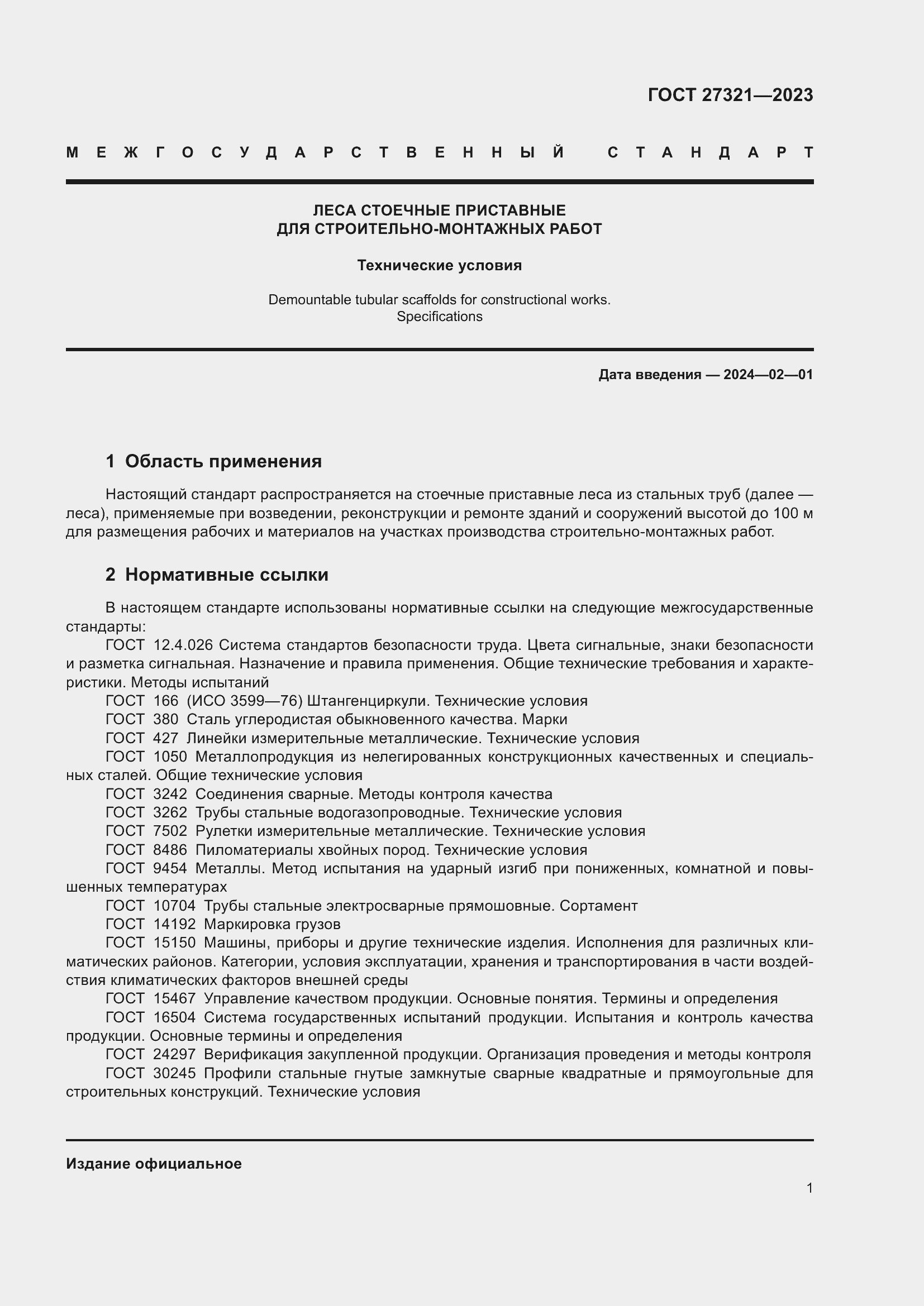 Страница 6 ГОСТ 27321-2023