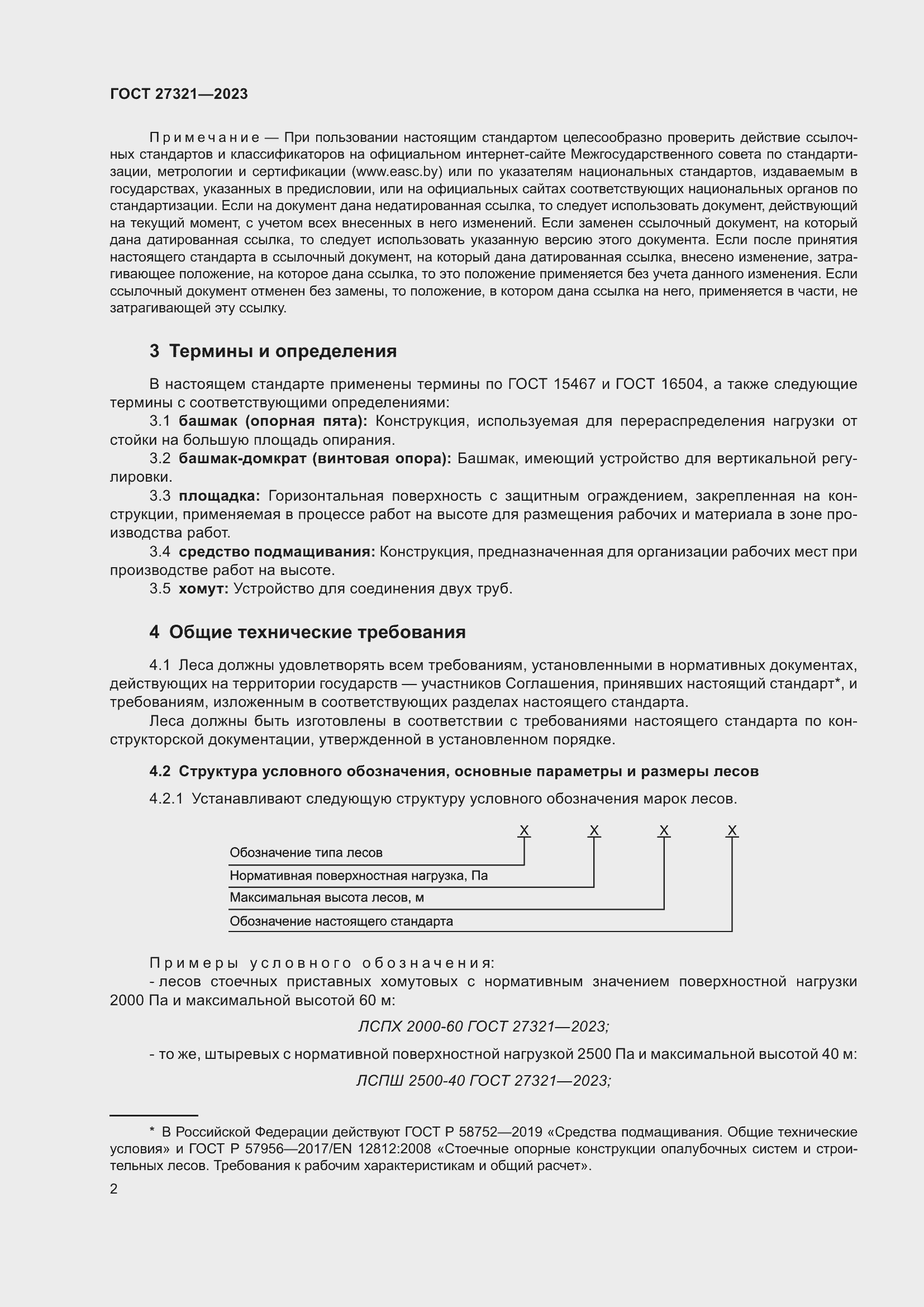 Страница 7 ГОСТ 27321-2023