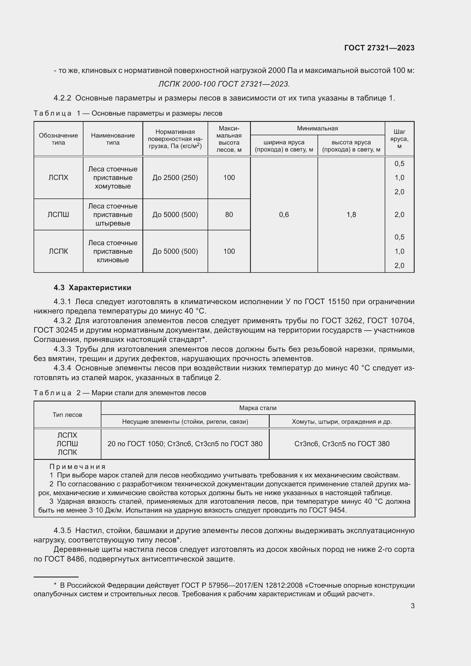 Страница 8 ГОСТ 27321-2023