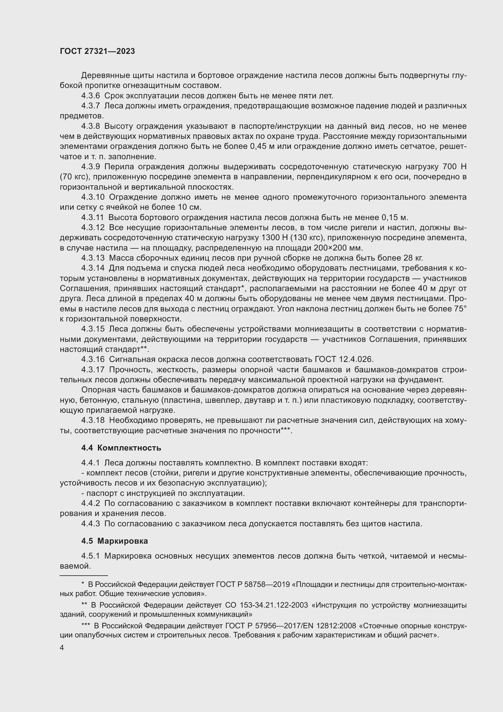 Страница 9 ГОСТ 27321-2023