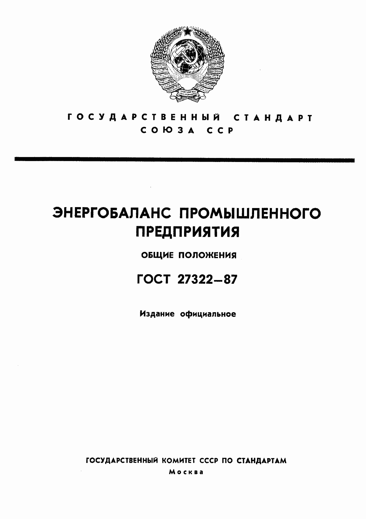 Страница 1 ГОСТ 27322-87